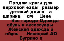 Продам краги для верховой езды  размер детский длина33,а ширина 31 см  › Цена ­ 2 000 - Все города Одежда, обувь и аксессуары » Женская одежда и обувь   . Ненецкий АО,Бугрино п.